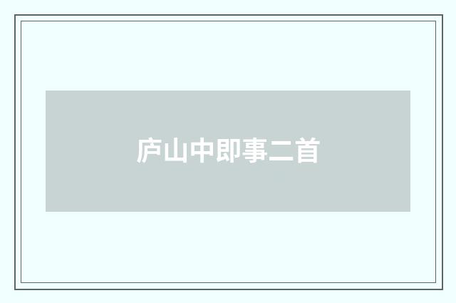 庐山中即事二首