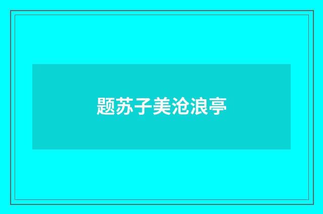 题苏子美沧浪亭