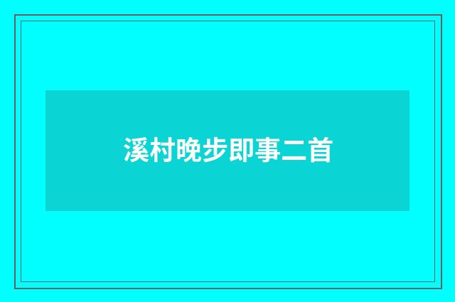 溪村晚步即事二首