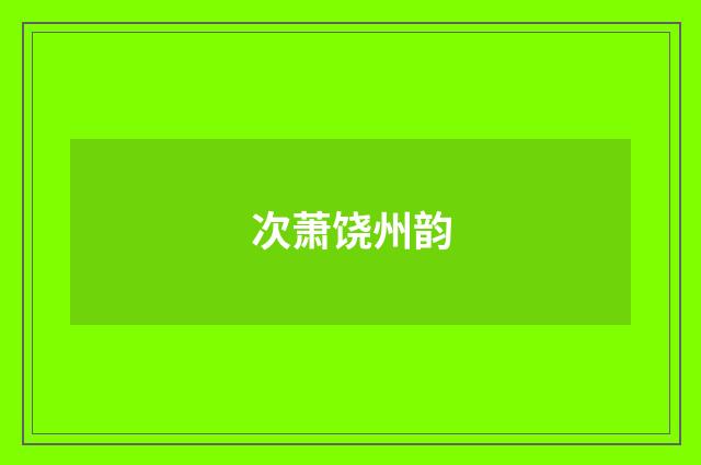 次萧饶州韵