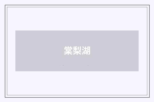 棠梨湖