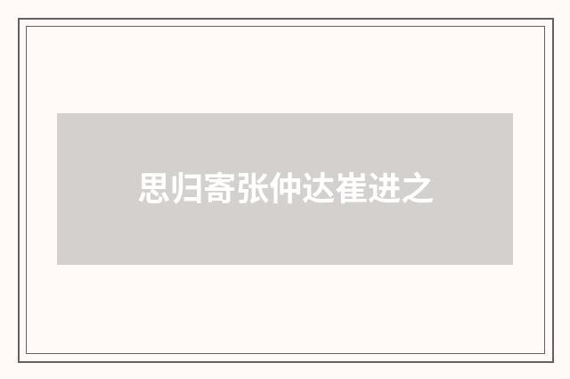 思归寄张仲达崔进之