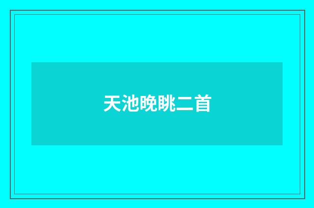 天池晚眺二首