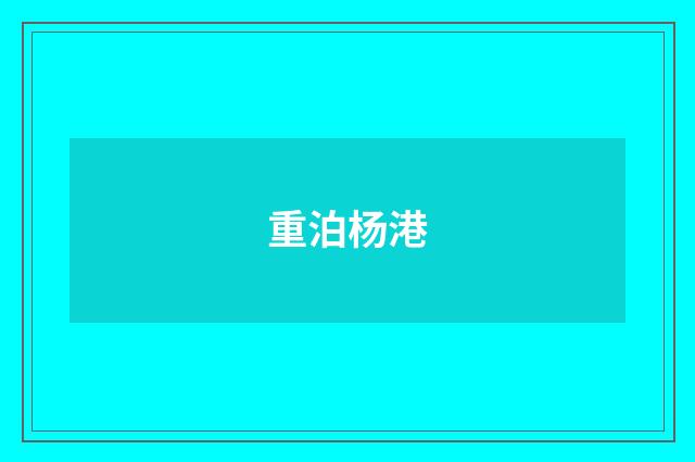 重泊杨港