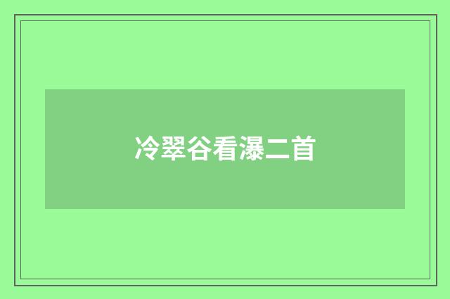 冷翠谷看瀑二首