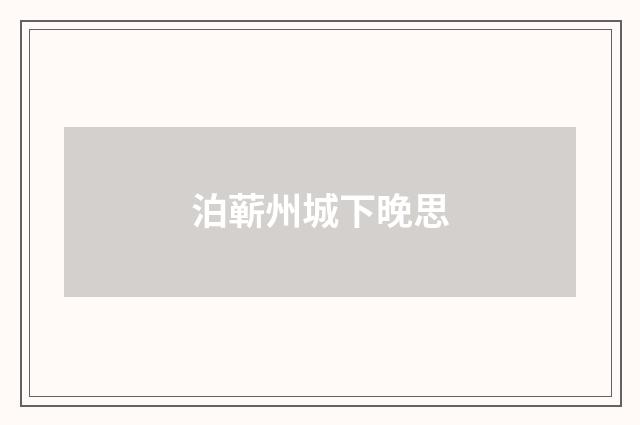 泊蕲州城下晚思