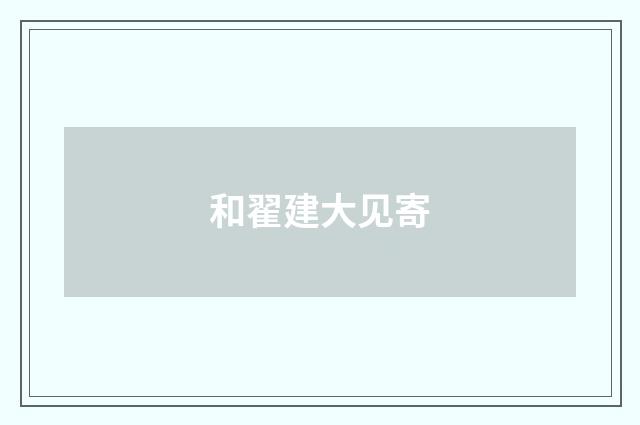 和翟建大见寄