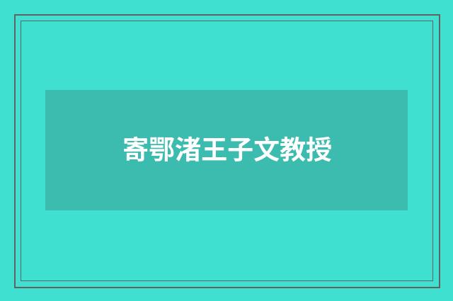 寄鄂渚王子文教授