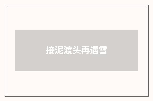 接泥渡头再遇雪