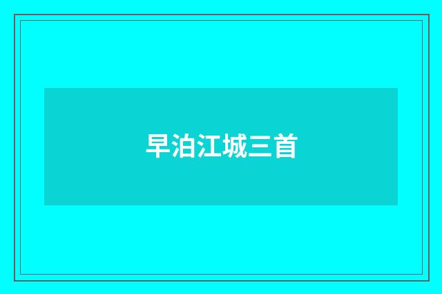 早泊江城三首
