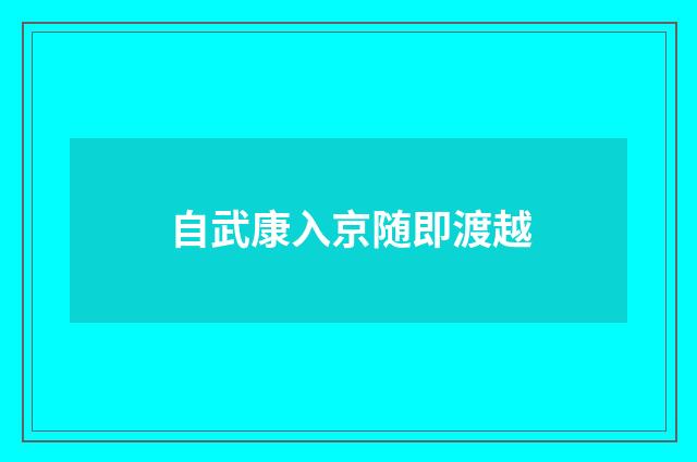 自武康入京随即渡越