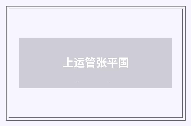 上运管张平国