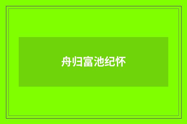 舟归富池纪怀