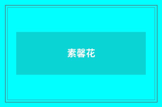 素馨花