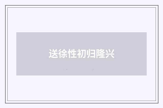 送徐性初归隆兴