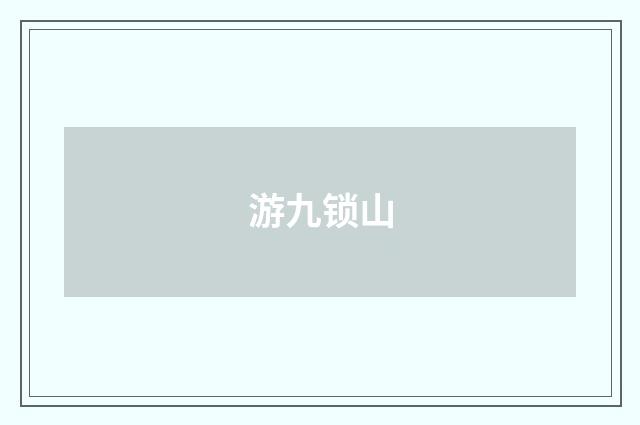 游九锁山