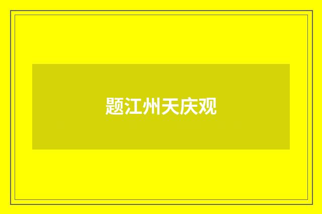 题江州天庆观