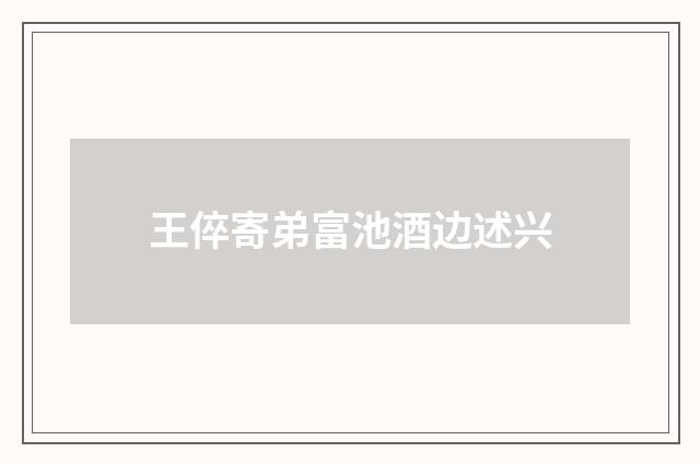 王倅寄弟富池酒边述兴