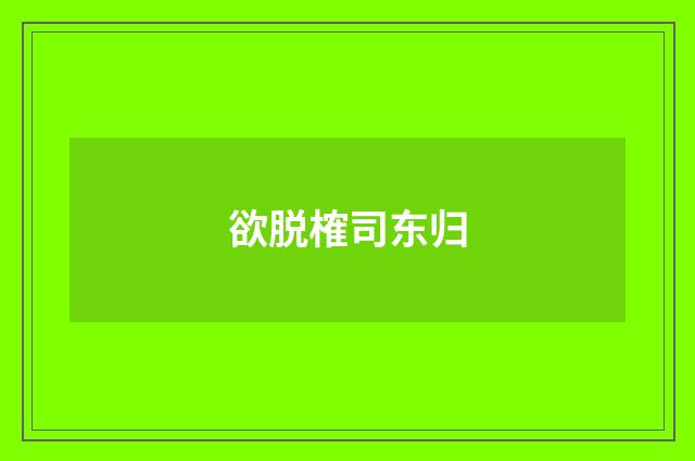 欲脱榷司东归