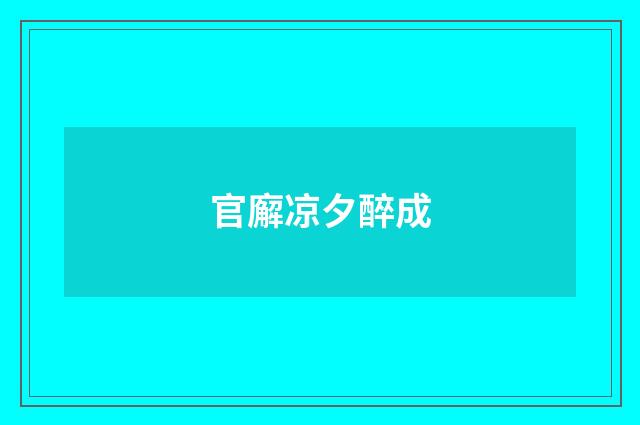 官廨凉夕醉成