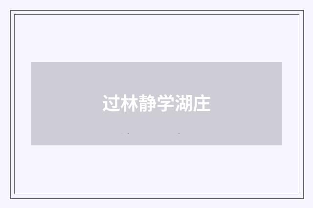 过林静学湖庄