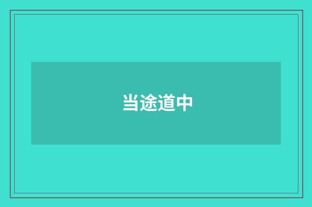 当途道中
