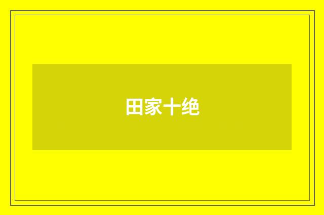 田家十绝