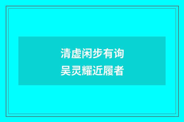 清虚闲步有询吴灵耀近履者
