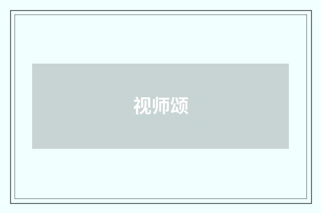 视师颂