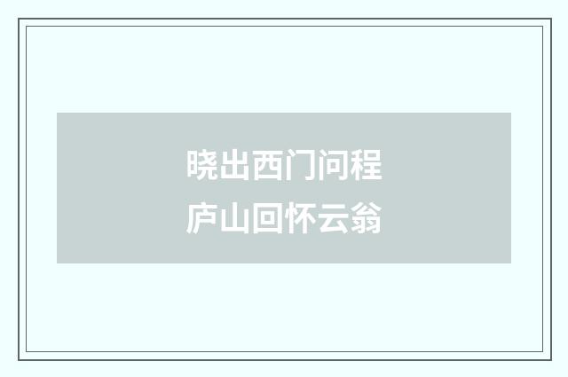 晓出西门问程庐山回怀云翁