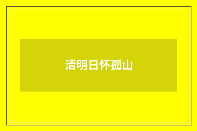 清明日怀孤山