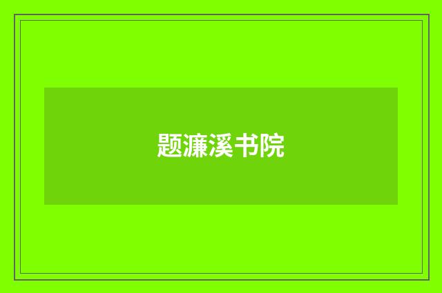 题濂溪书院
