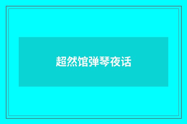 超然馆弹琴夜话