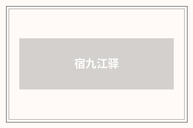宿九江驿