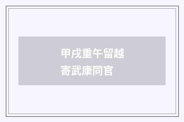 甲戌重午留越寄武康同官