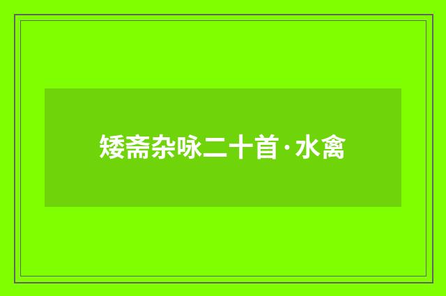 矮斋杂咏二十首·水禽