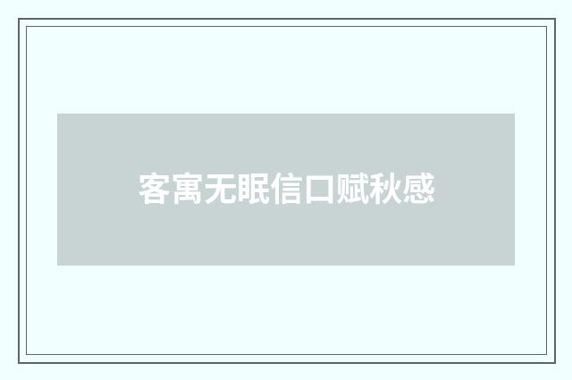 客寓无眠信口赋秋感