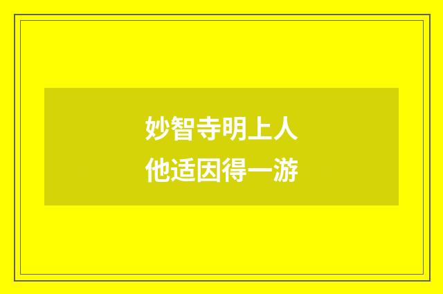 妙智寺明上人他适因得一游