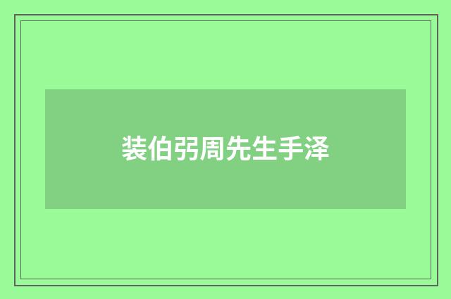 装伯弜周先生手泽