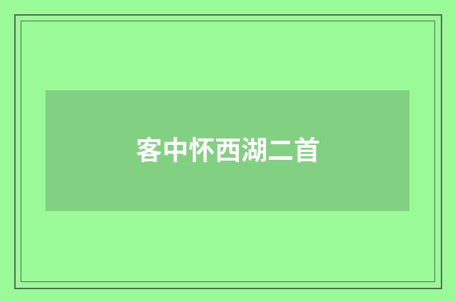 客中怀西湖二首