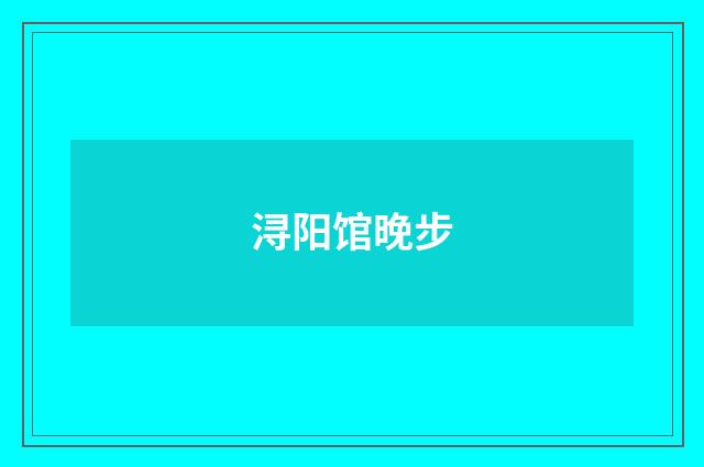 浔阳馆晚步