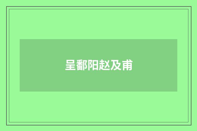 呈鄱阳赵及甫