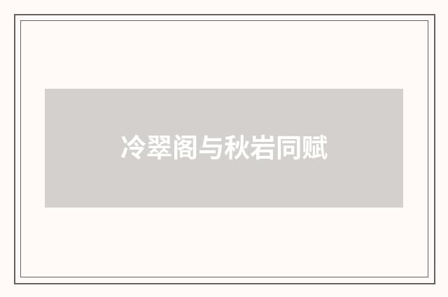 冷翠阁与秋岩同赋