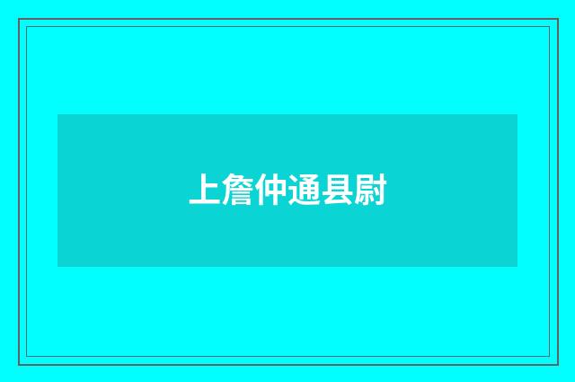上詹仲通县尉