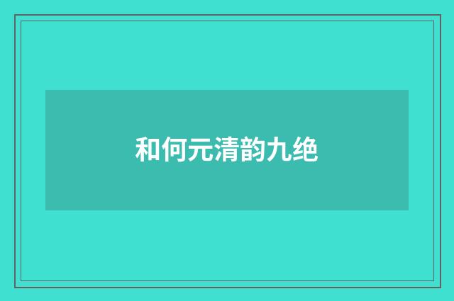 和何元清韵九绝