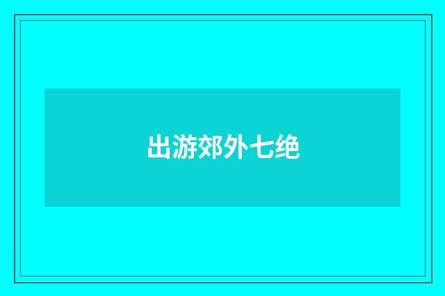 出游郊外七绝
