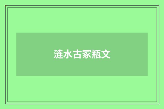 涟水古冢瓶文