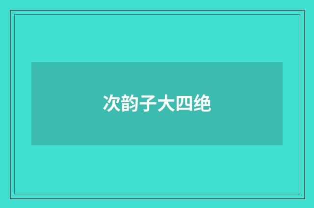 次韵子大四绝