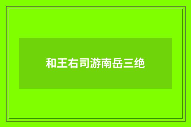 和王右司游南岳三绝