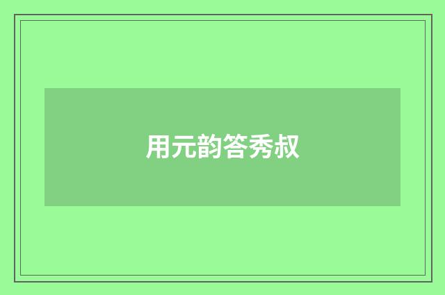 用元韵答秀叔